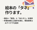 保育士目線で、ユニークな絵本のあらすじを作ります 著作権譲渡込み／プロット・設定・オチの提供 イメージ1