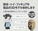 3Dプリント・プロダクト用3Dデータ制作します 製品・フィギュア原型・試作品などイラストやイメージから3Dに イメージ1