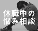 休職中でお悩み中のあなたへ。寄り添い作戦会議します 現役人事で休職者対応業務経験有り。私自身も休職経験有り イメージ1