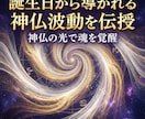 誕生日から導かれる神仏波動を特別に覚醒伝授します 神仏の光で魂を覚醒　誕生日から導かれるご縁波動を特別伝授 イメージ9