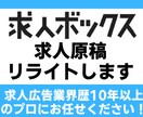 応募が来ない求人ボックス原稿リライトします 【歴10年以上】どこにでもある原稿になってませんか？ イメージ1