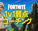 フォトナ1v1 弱点を特定→コーチングします 勝てない原因を60分で可視化。改善点練習メニューを伝えます！ イメージ1