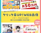 SNS投稿／バナーなどWEB画像デザインします 【全サイズ同一料金】世界観と目的に合わせてクリックされる画像 イメージ1
