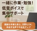 一緒に作業・勉強！低音ボイスで集中サポートします 孤独な作業も安心。沈黙もOK、伴走する声でやる気アップ イメージ2
