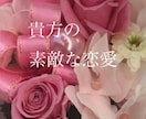 お相手の愛❣️霊感霊視にてカタチとして投影します 今　貴方が　知りたい事　聞きたい事　しっかり　お話しします イメージ8