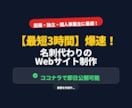 即日）名刺代わりのホームページを制作します 法人・個人事業主様へ！素材が揃えば最短3時間でWebを公開 イメージ1