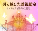 引越し先候補の霊視鑑定します サイキックの霊視を活用し、引越し先を選定してみませんか？ イメージ1