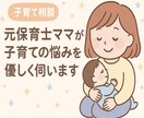 元保育士ママが子育ての悩みを優しく伺います 元保育士×ママ目線で寄り添う丁寧サポート イメージ1