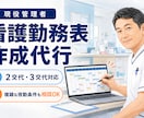 現役管理者が看護勤務表を作成します 2交代・3交代、複雑な夜勤条件まで丁寧に調整いたします イメージ2