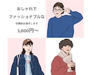 シンプルでおしゃれな似顔絵をお描きします 全身・カラー可。お写真を元に作成します。プレゼントにも◎ イメージ1