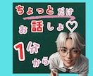 男友達がいたら良いと思いませんか私がお聞きます 男の友達になります、なんとなく話がしたいという軽い感じでOK イメージ1