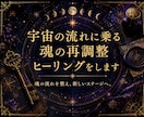 宇宙の流れに乗る魂の再調整ヒーリングをします 魂の流れを整え、新しいステージへ。 イメージ1