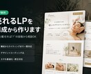構成から設計し【売れるLP】を制作します 「何を載せれば？」の段階から相談できます イメージ1