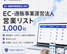 EC・通販事業運営法人リスト1000社を納品します 電話・公式HP・企業SNS付き｜8条件で選別済み イメージ1