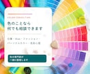 色・色彩心理のことならなんでも相談お受けします 仕事・Web・ファッションまで色の専門家がサポート イメージ1