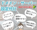 ドメイン・サーバー設定丸ごと代行します 初めてでも安心してご依頼ください イメージ1