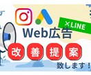 SNS広告×公式LINE　改善提案致します 現役Web広告会社勤務者が対応！些細な問題から定期まで対応！ イメージ1