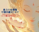 貴方の指導霊、守護神鑑定します 1800文字以上2800文字くらいの鑑定結果お届け致します イメージ1