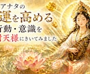 技付き✨弁財天様から金運を高める方法を聞きます ♡日頃からの意識と行動で、あなた様自身の金運を上げよう♡ イメージ1