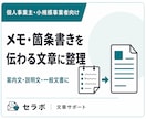 メモや箇条書きを伝わる文章に整えます 下書き・要点整理から使える文書へまとめます イメージ1