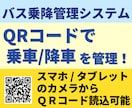 QRコードによるバス乗降管理システムを導入します 乗車/降車をQRコードで効率的に管理！デモシステムも触れます イメージ1