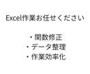 Excelの関数修正データ整理自動化など対応します Excelの関数修正・データ整理を迅速対応 イメージ1