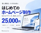法人・個人のホームページを制作します 25,000円で最大8ページ｜スマホ対応・基本SEO イメージ1