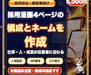 採用漫画4ページの構成とネームを作ります 求人票で伝わらない仕事・人・成長を応募者目線の物語へ変えます イメージ1
