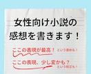 女性向け一次・二次創作小説の感想を書きます テキストでの納品！優しさレベル各種対応 イメージ1