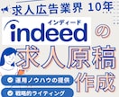 Indeed(インディード)の原稿作成を代行します 求人業界を10年以上の経験を活かした分析と原稿作成をします イメージ1