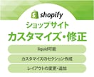 ShopifyECサイトの機能追加・修正対応します デザイン修正・追加項目をカスタマイズ（Liquid可） イメージ1