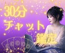 タロットで30分チャット鑑定いたします 30分間貴方のお悩みにじっくり向き合います イメージ1