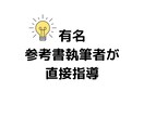 高校化学の質問に何度でも解決するまで答えます 化学参考書執筆者・プロ家庭教師が直接レッスンします。 イメージ4