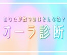 貴方のオーラを視させて頂きます 自身のオーラを把握して貴方の人生に役立てれば幸いです(^^) イメージ1