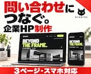 問い合わせにつなぐ企業ホームページを制作します 会社の強みと相談先が伝わる。3ページ・スマホ対応 イメージ1