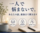 あなたの悩みや不安をじっくり聞きます 一人で抱え込まず、気軽に話せる相談相手です イメージ1