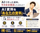 AI資料を伝わる資料へ改善します 上司に伝わる資料へ、提出前にブラッシュアップ イメージ1