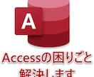 Accessの不具合修正・機能追加承ります Accessの困りごとを手助けします イメージ1
