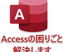 Accessの不具合修正・機能追加承ります Accessの困りごとを手助けします イメージ1