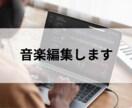 ダンスや余興などで使用する音源編集します 長さ、フェード、カットなど承ります！ イメージ1
