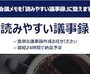 会議メモを「読みやすい議事録」に整えます ＊面倒な議事録作成お任せください＊最短24時間で納品対応 イメージ1