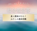 鑑定書40P超え！星読み×数秘で人生を照らします 星と数秘でわかる本当のわたし｜強み・使命・これからの道しるべ イメージ1