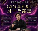 共感覚活用の『オーラ鑑定』（写真不要）をいたします 「あなたに眠る能力・魅力」を知るために自己分析・適性診断を。 イメージ1