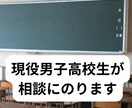 高校生がお悩み相談相手になります 現役男子高校生が企業や個人のお悩みの相談にのります イメージ1