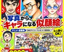 最短3日！！“キャラになる似顔絵”を描きます かわいく、かっこよくデフォルメ！SNS・プレゼント・記念日に イメージ1