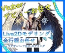 Vtuber制作全工程承ります Vtuberデビューを最低価格でも満足な完成度で承ります！ イメージ1