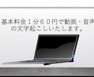 1分60円で動画・音声の文字起こしいたします 長時間OK!丁寧かつ迅速に文字起こしいたします！ イメージ1