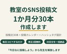 教室のSNS投稿文1か月分を作成します 30日分を一括納品|毎日の投稿を「コピペするだけ」に イメージ1