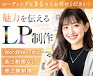 先着３名限定!!集客に強い女性向けLP作成します デザインからWordPress構築までまるっとお任せ！ イメージ1