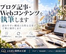 ブログ記事・Webコラムを執筆します 読みやすい構成と自然な文章で丁寧に制作 イメージ1